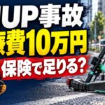 【LUUP事故】治療費10万円…保険で全額出る？右折ルール・過失割合を解説