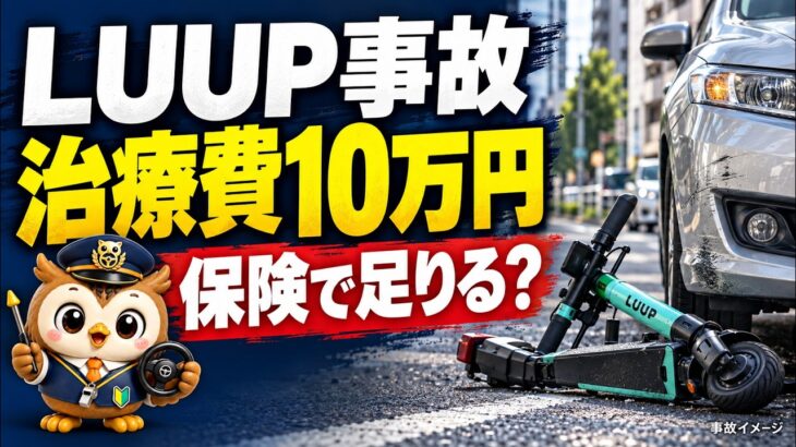 【LUUP事故】治療費10万円…保険で全額出る？右折ルール・過失割合を解説
