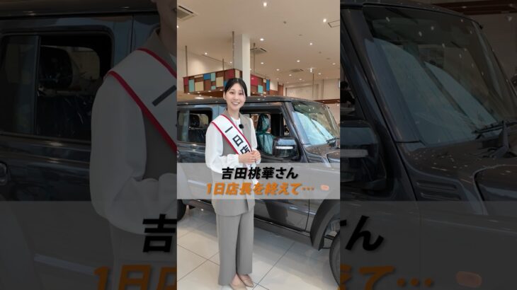 【俳優・吉田桃華さんの1日店長イベント🎉🌸】1日店長の感想聞いてみた♪