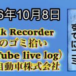 Walk Recorder 自動車屋ひで 朝のゴミ拾い Live 2026年10月8日