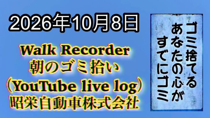Walk Recorder 自動車屋ひで 朝のゴミ拾い Live 2026年10月8日
