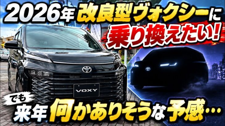 【2026年改良型ヴォクシー】本気で乗り換えたくなってきた！前期型オーナーが感じた進化と2027年への迷い