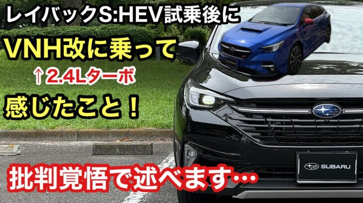 【正直に言います❗️】レイバックS:HEV試乗後、FA24ターボの必要性を考えました…
