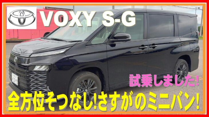 502 ミニバン最強の１台 ヴォクシー試乗しました！