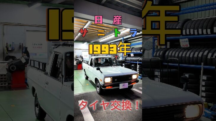 🚘1993年日産サニトラタイヤ交換！