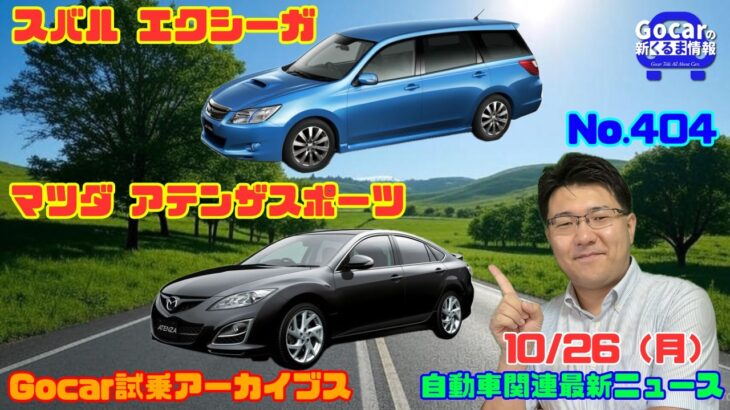 【豊かな時代!?】10月26日のニュース＆Gocar試乗アーカイブス89/90～スバル エクシーガ／マツダ アテンザスポーツ～（GocarライブNo.404）