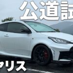 トヨタGRヤリスを怪しいおじさんに借りて公道試乗してみた