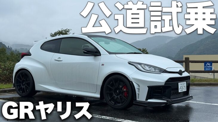 トヨタGRヤリスを怪しいおじさんに借りて公道試乗してみた