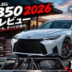 2026年モデル レクサス IS 350 正直レビュー|自然吸気V6の魅力と弱点を徹底解説