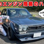 【 試乗 】伝説のエンジンを積んだ、美しすぎるハコスカ。NISSAN SKYLINE KGC10