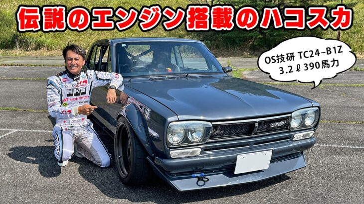 【 試乗 】伝説のエンジンを積んだ、美しすぎるハコスカ。NISSAN SKYLINE KGC10