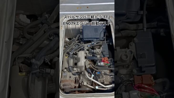 全国対応 車リサイクル部品専門店 スバルサンバーTT2 EN07Yエンジン始動テスト  #Shorts