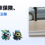 自動車保険、見直しの正解  — 値上げ時代の悩み別ガイド