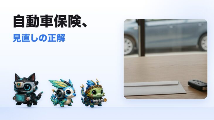 自動車保険、見直しの正解  — 値上げ時代の悩み別ガイド