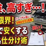 車の車検費用を極限まで安くする3つの法則。自分でできるDIYメンテナンス