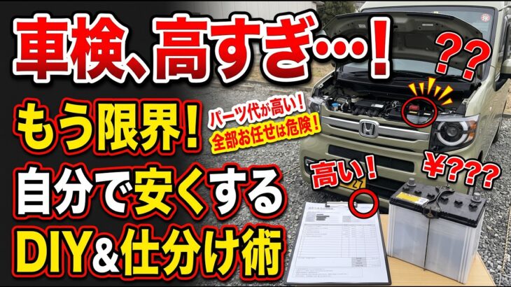 車の車検費用を極限まで安くする3つの法則。自分でできるDIYメンテナンス