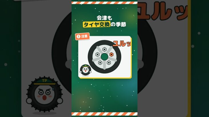 タイヤ交換のあと、ナットの締め直ししていますか？【会津若松】