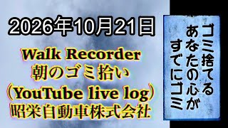 Walk Recorder 自動車屋ひで 朝のゴミ拾い Live 2026年10月21日