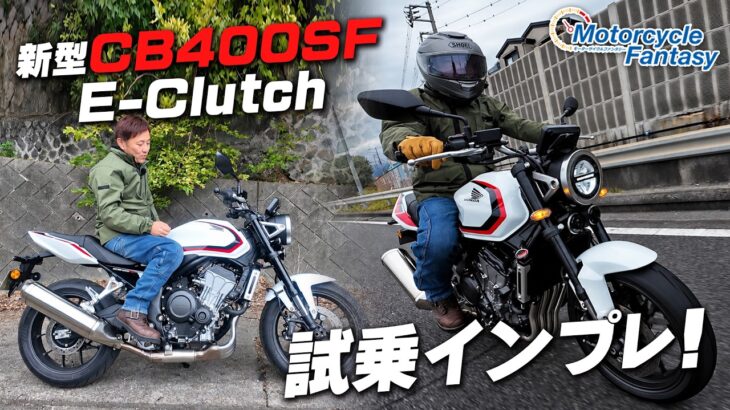 「Honda新型 CB400SF E-Clutch」を試乗インプレッション！Motorcycle Fantasy