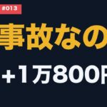 事故は、1回もない。それでも来年、自動車保険の更新で1万800円上がる、無事故20等級の男の授業【取り憑き記録#013】