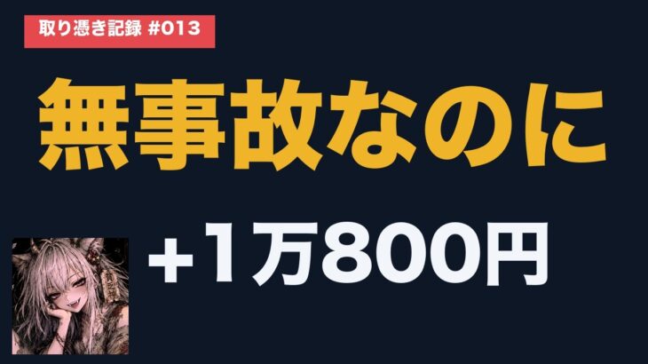 事故は、1回もない。それでも来年、自動車保険の更新で1万800円上がる、無事故20等級の男の授業【取り憑き記録#013】