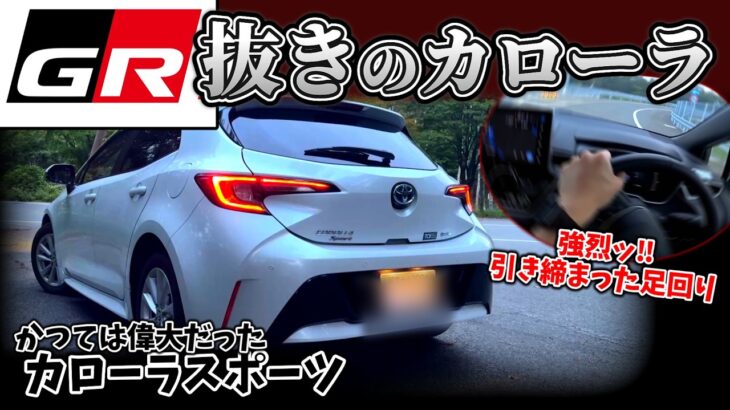 だから”スポーツ”なのか‼ GRカローラの元になったハッチバックは硬派な走り