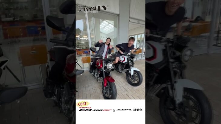 【週刊バイクTV】『注目のCB&CBR試乗会②』チバテレでの放送は10/21(水)22:30～ 【#Shorts】