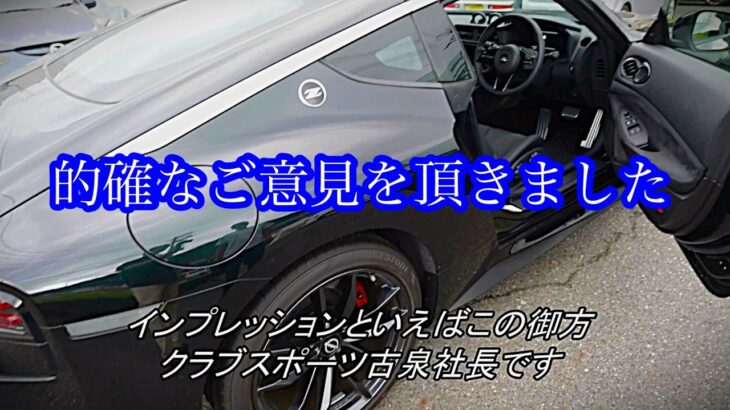 【RZ34フェアレディZ】試乗記といえばこの御方⑥