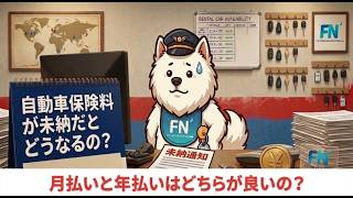 自動車保険料が未納だとどうなるの？その1[月払いと年払いはどちらが良いの？]