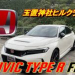 【国産車試乗】Honda CIVIC TYPE R FL5で玉置神社ヒルクライム #十津川村