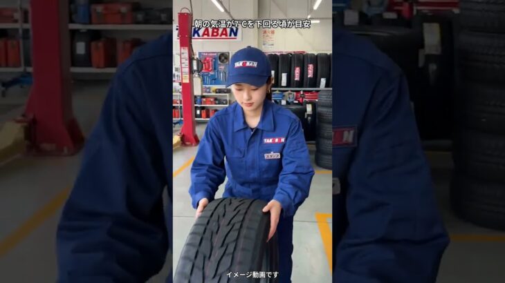 ちょっと教えて💡冬タイヤの交換時期｜甲府の車屋タカバン