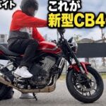 50歳アルバイト、気がついたら新型CB400SFに乗っていた…［試乗レビュー］