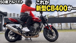 50歳アルバイト、気がついたら新型CB400SFに乗っていた…［試乗レビュー］