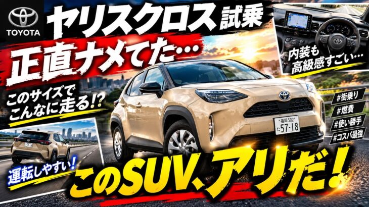 【トヨタ ヤリスクロス試乗】正直ナメてた…乗ってわかった人気SUVの実力！