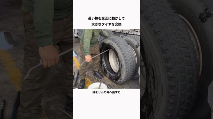 長い棒を交互に動かして 大きなタイヤを交換