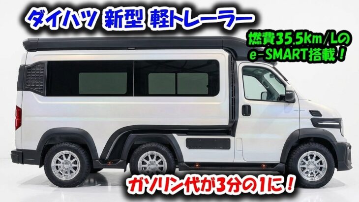 ついに公開！2027年型ダイハツ・ミニトレーラー、衝撃の6輪デザインと燃料消費3分の1の真実とは？