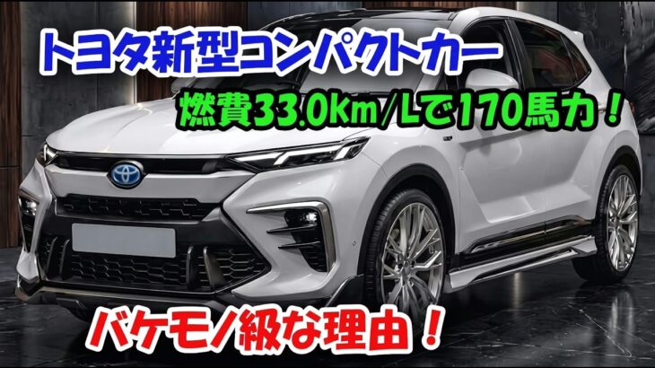 ついに公開!トヨタ新型コンパクトカー、燃費33.0km/Lと170馬力エンジンで常識を覆す衝撃デビュー!