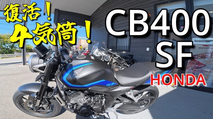 CB400 SUPER FOUR【HONDA】新型４気筒エンジンを高回転まで思い切りぶち込でみた！【試乗レビュー】