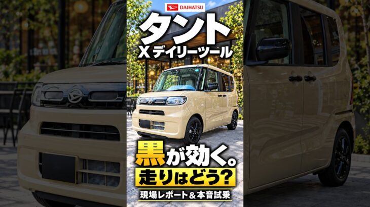 ダイハツタント特別仕様車X“デイリーツール”内外装&試乗レビュー！