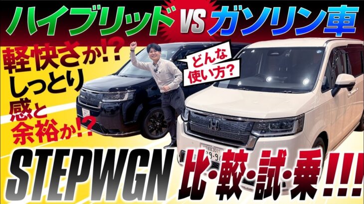 【ステップワゴン試乗比較】ガソリン車とハイブリッド車、走りの違いを徹底レビュー！