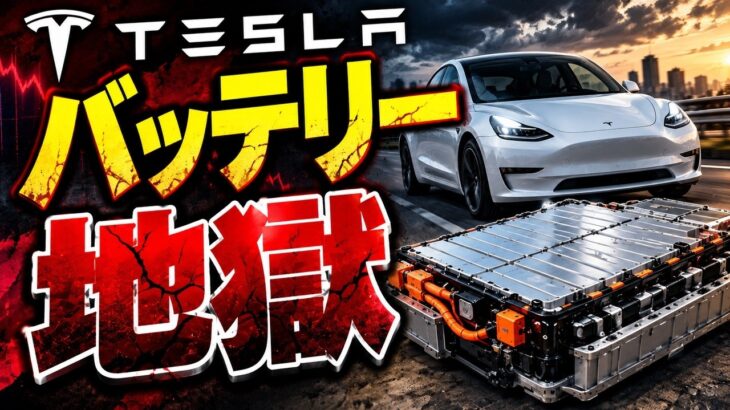 【ゆっくり解説】テスラ中古の落とし穴！9割が知らないEVバッテリー交換費用の真実