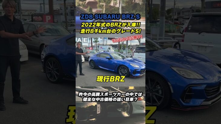 現行型 ZD8 スバル BRZが買取り入庫！AT車でも楽しめるのか！？試乗レビューも！#zd8 #brz #スポーツカー