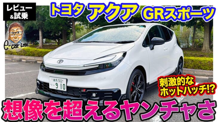 トヨタ アクア GRスポーツ【レビュー&試乗】ホットハッチのような刺激ある走り!! 想像以上のヤンチャさ!? E-CarLife with 五味やすたか
