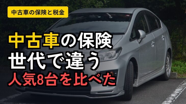 中古車の保険と税金は世代で変わる｜アルファード・プリウス・ヴォクシー・シエンタなど人気8台【料率クラス・13年超の自動車税】