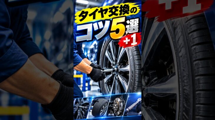 タイヤ交換のコツ５選＋１ #automobile #運転技術 #カスタム #運転技術 #カスタム #automotivetools #自動車整備 #tools