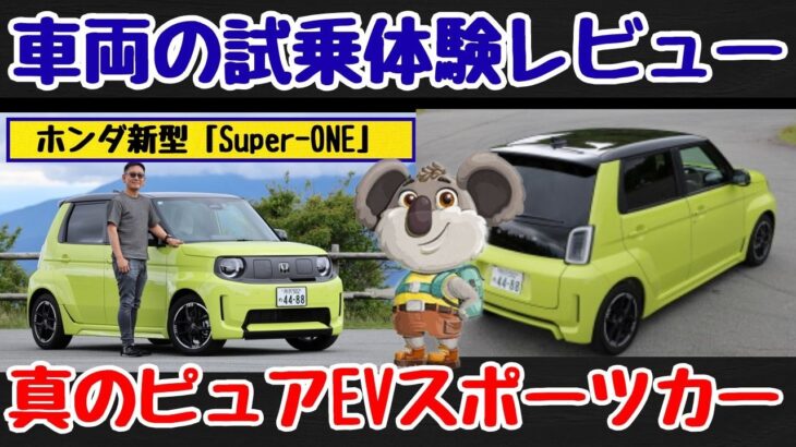 ホンダ新型「Super-ONE」試乗レビュー！本気のEVスポーツが運転好きの心を刺激する理由