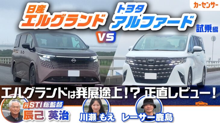 【本音試乗比較】日産 エルグランド＆トヨタ アルファードを元SUBARU開発者の辰己英治と川瀬もえが徹底比較！ 超人気のLサイズミニバンを試乗しレビュー【辰己英治の徹底レビュー】