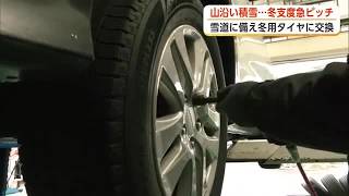 ガソリンスタンド、急ピッチでタイヤ交換　雪の季節迎え車も冬支度　早めに冬タイヤに交換を　秋田・大館市 (26/10/28 18:30)