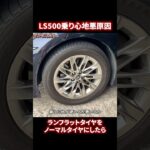 レクサスLS500乗り心地悪い原因はランフラットタイヤ。交換したら乗り心地が激変
