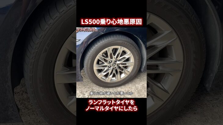 レクサスLS500乗り心地悪い原因はランフラットタイヤ。交換したら乗り心地が激変
